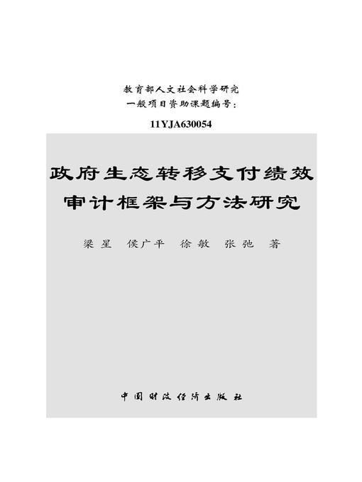 Title details for 政府生态转移支付绩效审计框架与方法研究 (ResearchonPerformanceAuditingEvaluationFrameworkandMeasuresforEcologicalTransferPaymentofGovernment)) by 梁星 - Available